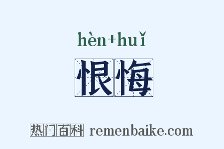 恨悔是什么意思的图片